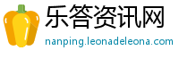 乐答资讯网